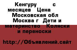 Кенгуру Chicco с 0 месяцев › Цена ­ 500 - Московская обл., Москва г. Дети и материнство » Коляски и переноски   